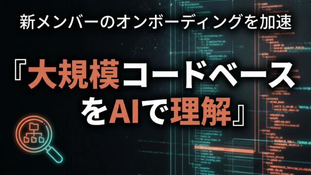 Claude Codeで大規模コードベースを理解する｜新人即戦力化【2026】