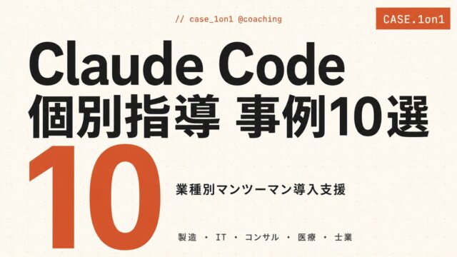 Claude Code個別指導とは｜業種別活用事例10選とROI試算【2026】