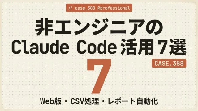 非エンジニアのClaude Code活用【2026年9月】｜使い方と安全設定