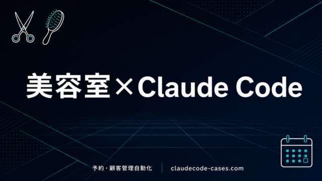 【2026年最新】美容室サロンのClaude Code活用｜予約・顧客管理自動化