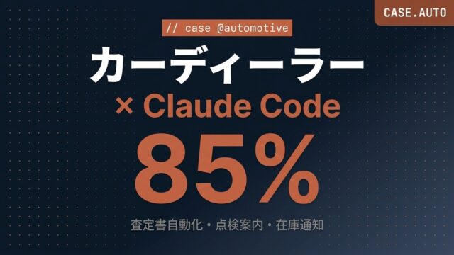 カーディーラーの査定書・点検案内をClaude Codeで自動化【2026年版】