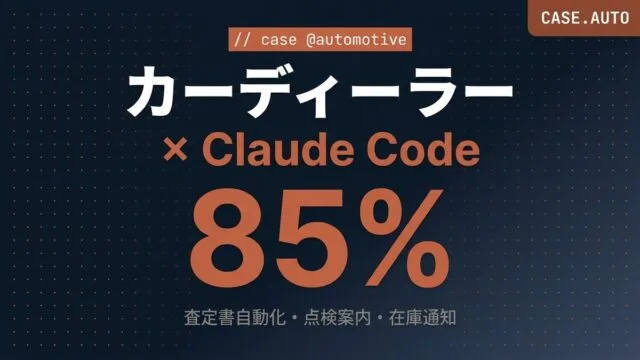 カーディーラーの査定書・点検案内をClaude Codeで自動化【2026年版】