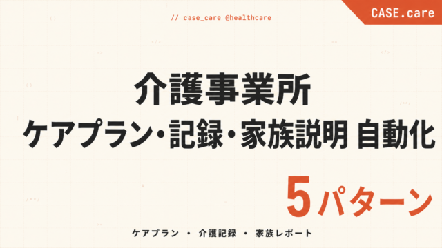 【2026年最新】介護事業所のClaude Code活用｜ケアプラン・記録・家族説明資料の自動化