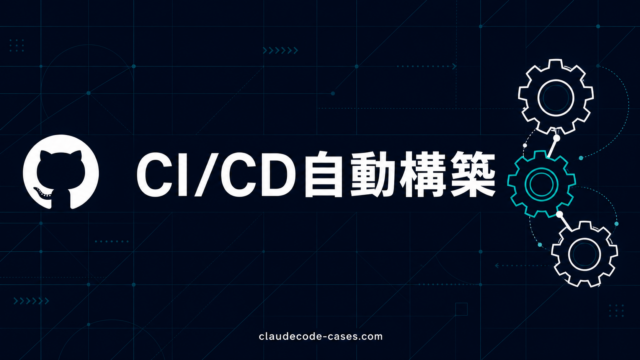 【2026年最新】Claude CodeでCI/CDパイプライン自動構築｜GitHub Actions設定5パターン