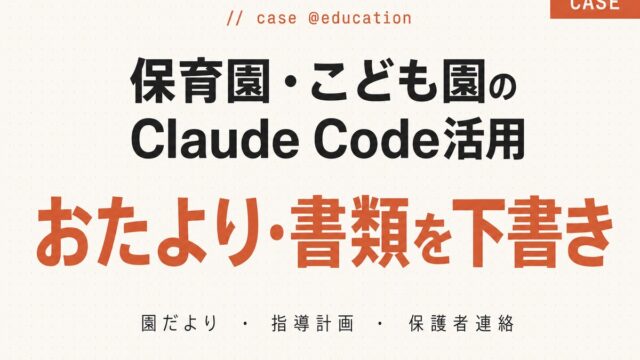 保育園・こども園のClaude Code活用事例｜おたより・書類作成を効率化