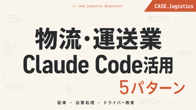 【2026年最新】物流・運送業のClaude Code活用｜配車計画・伝票処理・ドライバー教育の自動化