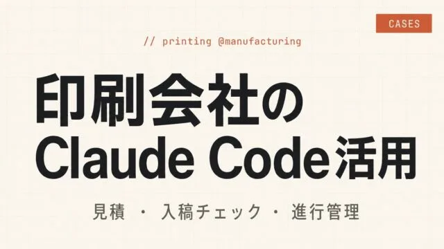 印刷会社のClaude Code活用｜見積・入稿チェック・進行管理を効率化