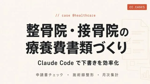 整骨院・接骨院の療養費申請書づくりをClaude Codeで効率化した事例