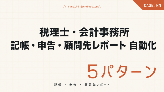 【2026年最新】税理士・会計事務所のClaude Code活用｜申告書・顧問先レポート自動化
