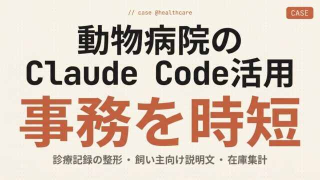 動物病院のClaude Code活用｜カルテ整形・飼い主案内・在庫管理の実装事例