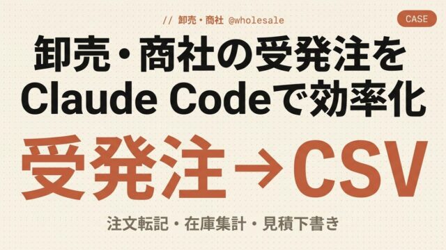 【2026年版】卸売・商社の受発注をClaude Codeで効率化した事例