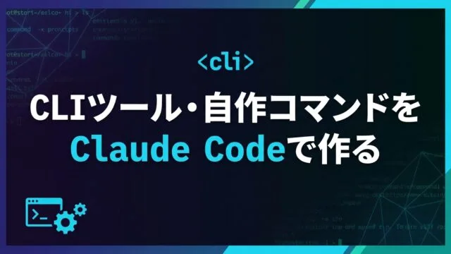【2026】CLIツール・自作コマンドをClaude Codeで作る実践ガイド