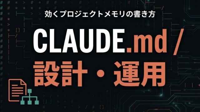 【2026】CLAUDE.md設計・運用ガイド｜効くプロジェクトメモリ
