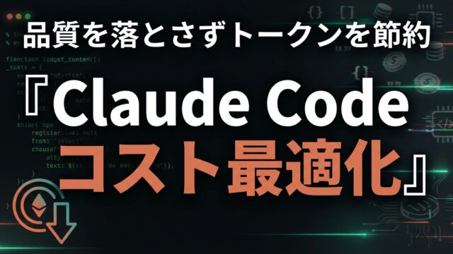 Claude Codeのコスト最適化ガイド｜トークン節約の実践【2026】