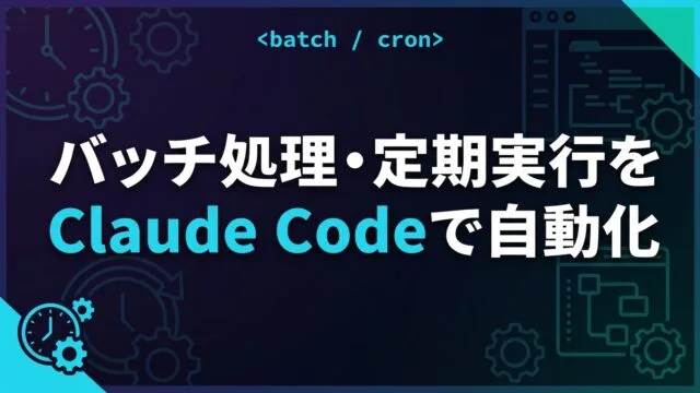 【2026】バッチ処理・定期実行をClaude Codeで自動化する実践ガイド