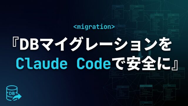 【2026】DBマイグレーションをClaude Codeで安全に進める実践ガイド