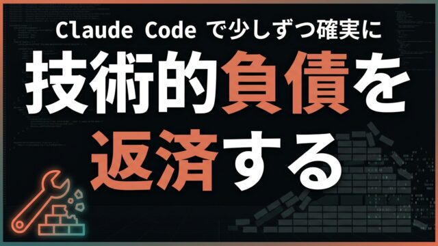 Claude Codeで技術的負債を返済する実践ガイド【2026】