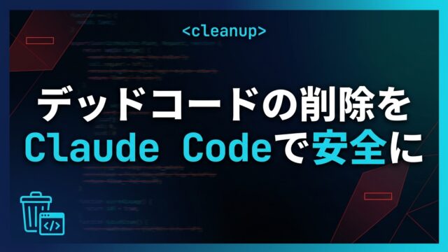 【2026】デッドコード・未使用コードの削除をClaude Codeで安全に