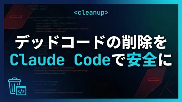 【2026】デッドコード・未使用コードの削除をClaude Codeで安全に