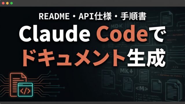 Claude Codeでドキュメント生成｜README・API仕様書【2026】