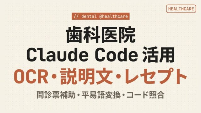 【2026年版】歯科医院×Claude Code｜問診票・患者説明・レセプト自動化