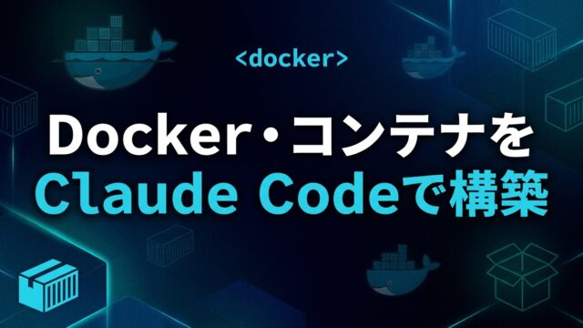 Docker・コンテナをClaude Codeで構築する実践ガイド【2026】