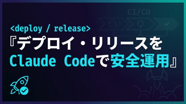 Claude Codeでデプロイ・リリースを安全運用する実践ガイド【2026】