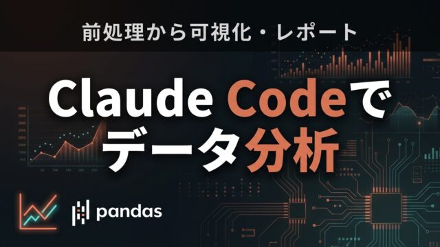 Claude Codeでデータ分析を効率化｜前処理から可視化【2026】