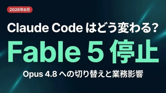 Fable 5停止→再開でClaude Codeどう変わった｜モデル固定の教訓