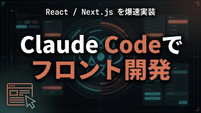 Claude Codeで爆速フロント開発｜React/Next.js【2026】