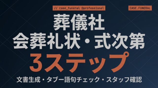【2026年最新】葬儀社のClaude Code活用｜会葬礼状・式次第を自動化
