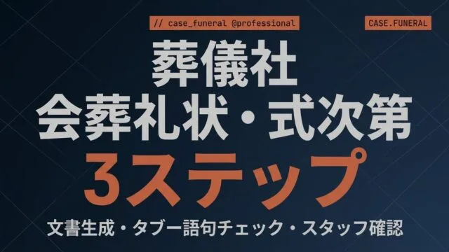【2026年最新】葬儀社のClaude Code活用｜会葬礼状・式次第を自動化