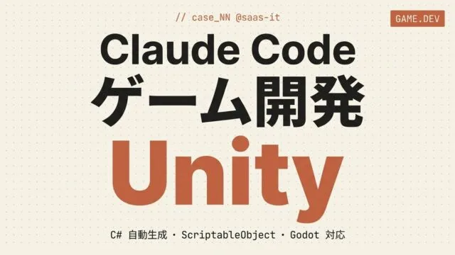 【2026年版】Claude Code×ゲーム開発｜Unity実践ガイド