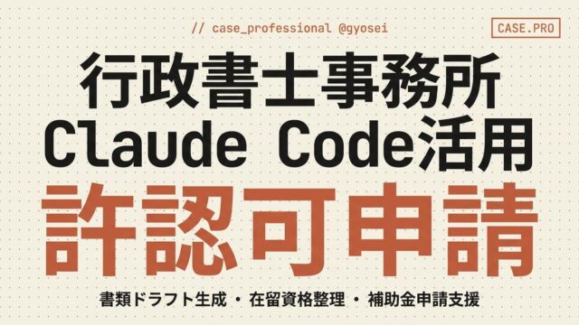 【2026年版】行政書士事務所のClaude Code活用｜許認可申請を効率化