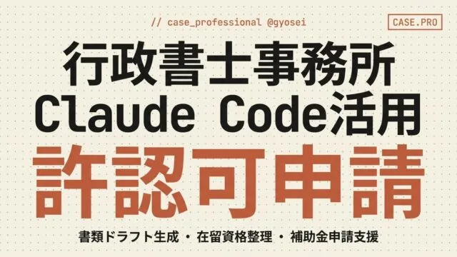 【2026年版】行政書士事務所のClaude Code活用｜許認可申請を効率化
