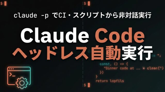 Claude Codeヘッドレス自動実行ガイド｜-p・SDK・CI【2026】