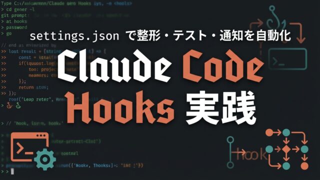 Claude Code Hooks実践ガイド｜整形・通知の自動化【2026】