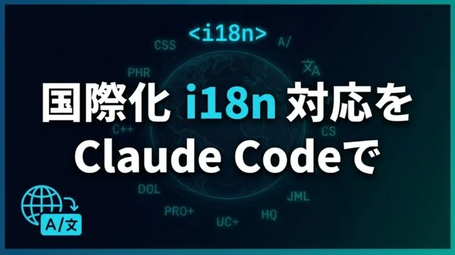 【2026】国際化i18n対応をClaude Codeで進める実践ガイド