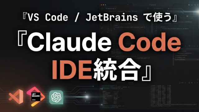 Claude Code IDE統合｜VSCode・JetBrains【2026】