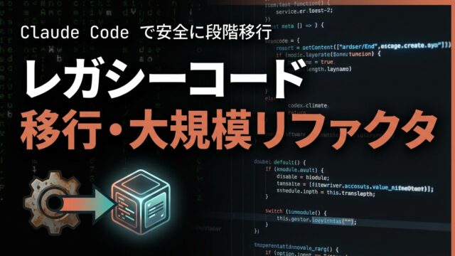 【2026年最新】Claude Codeでレガシーコード移行・大規模リファクタ