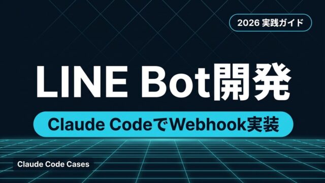 【2026年版】Claude CodeでLINE Bot開発｜Webhook実装