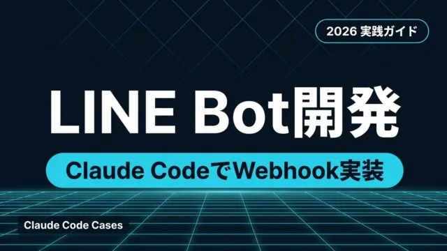 【2026年版】Claude CodeでLINE Bot開発｜Webhook実装