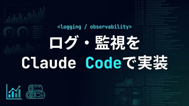 ログ・監視をClaude Codeで実装する実践ガイド【2026】