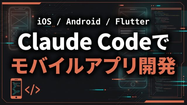 Claude Codeでモバイルアプリ開発を効率化する実践ガイド【2026】