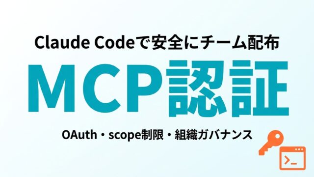 【2026年最新】MCP認証をClaude Codeで安全にチーム配布