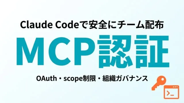 【2026年最新】MCP認証をClaude Codeで安全にチーム配布