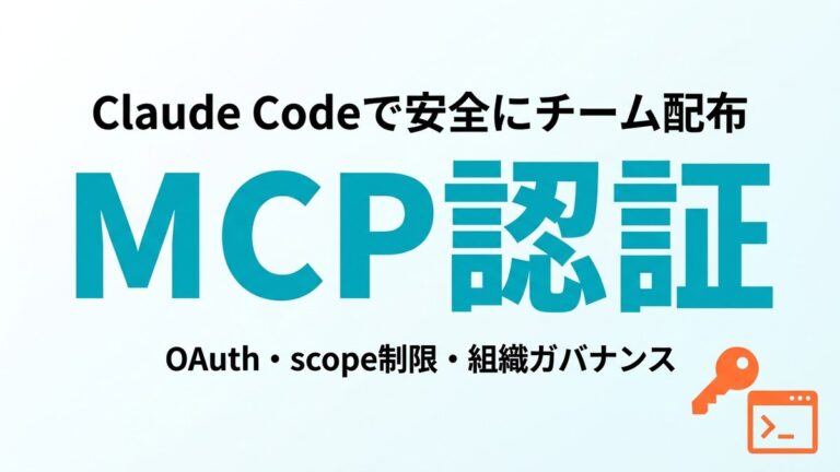 2026年最新】MCP認証をClaude Codeで安全にチーム配布 | Claude Code Cases