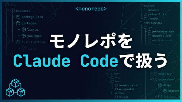 Claude Codeでモノレポを扱う実践ガイド｜複数パッケージ【2026】