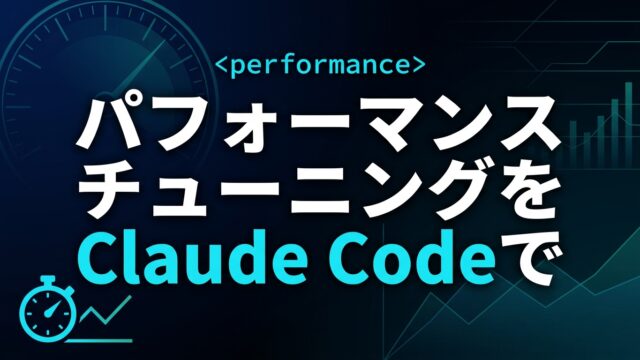 【2026】パフォーマンスチューニングをClaude Codeで｜計測5手順