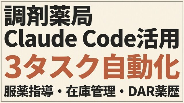 【2026年版】調剤薬局のClaude Code活用｜服薬指導・在庫管理・DAR